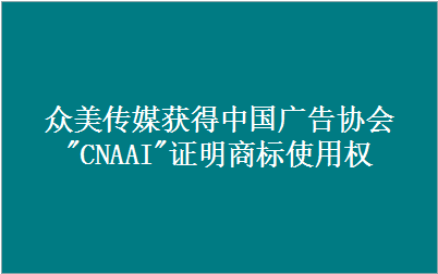 开云网页版登录(中国)官方网站获得中国广告协会"CNAAI"证明商标使用资格